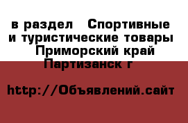  в раздел : Спортивные и туристические товары . Приморский край,Партизанск г.